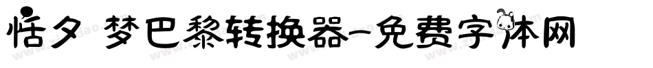 恬夕 梦巴黎转换器字体转换